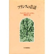 フランスの昔話 [単行本]