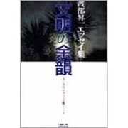 文明の余韻―アングロ・サクソン文明ノート 渡部昇一エッセイ集 [単行本]