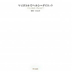 マイボトルでヘルシーダイエット―ドリンク&スープレシピ77 [単行本]