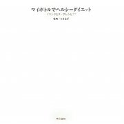 マイボトルでヘルシーダイエット―ドリンク&スープレシピ77 [単行本]