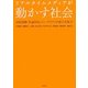 リアルタイムメディアが動かす社会―市民運動・世論形成・ジャーナリズムの新たな地平 [単行本]