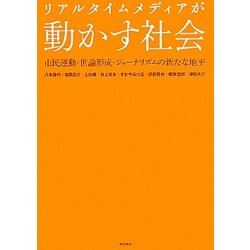 リアルタイムメディアが動かす社会―市民運動・世論形成・ジャーナリズムの新たな地平 [単行本]