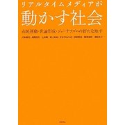 リアルタイムメディアが動かす社会―市民運動・世論形成・ジャーナリズムの新たな地平 [単行本]