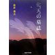 化天の墓誌 [単行本]