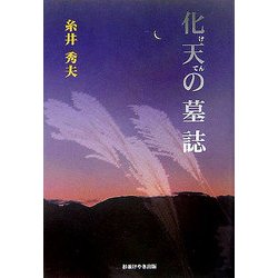 化天の墓誌 [単行本]