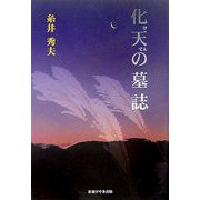 化天の墓誌 [単行本]