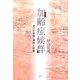 加齢症候群―老いの実態・傾向と対策 [単行本]
