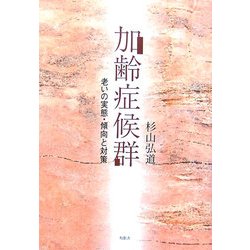 加齢症候群―老いの実態・傾向と対策 [単行本]