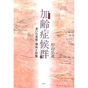 加齢症候群―老いの実態・傾向と対策 [単行本]