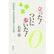 立った!ついに歩いた!―脊髄損傷・完全四肢麻痺からの生還 [単行本]