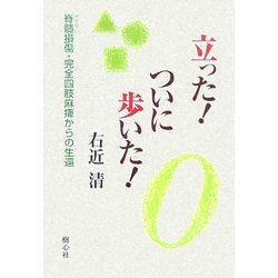 立った!ついに歩いた!―脊髄損傷・完全四肢麻痺からの生還 [単行本]