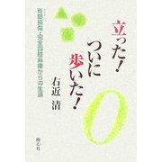 立った!ついに歩いた!―脊髄損傷・完全四肢麻痺からの生還 [単行本]