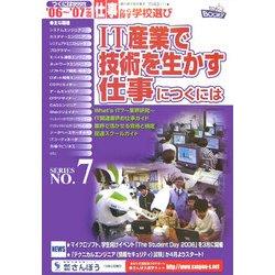 IT産業で技術を生かす仕事につくには〈'06～'07年度版〉(つくにはブックス〈No.7〉) [全集叢書]