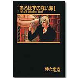 あるはずのない海 1（新書館ウイングス文庫 パーム 2） [コミック]