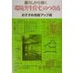 暮らしから描く「環境共生住宅」のつくり方―おすすめ性能アップ術 [単行本]