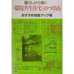 暮らしから描く「環境共生住宅」のつくり方―おすすめ性能アップ術 [単行本]