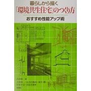 暮らしから描く「環境共生住宅」のつくり方―おすすめ性能アップ術 [単行本]