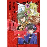 ドラゴン騎士団 1（WINGS COMICS BUNKO） [文庫]