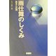 雨仕舞のしくみ―基本と応用 [単行本]
