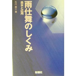 雨仕舞のしくみ―基本と応用 [単行本]