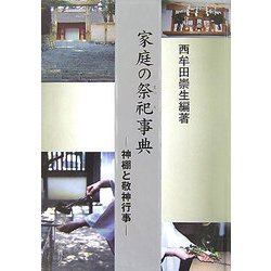 家庭の祭祀事典―神棚と敬神行事 [単行本]