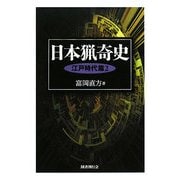 日本猟奇史 江戸時代篇〈2〉 [単行本]