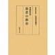 慈悲の教育(仏教教育選集〈1〉) [全集叢書]