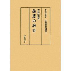 慈悲の教育(仏教教育選集〈1〉) [全集叢書]