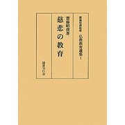 慈悲の教育(仏教教育選集〈1〉) [全集叢書]