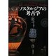 ノスタルジアの考古学 [単行本]