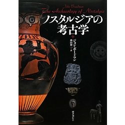 ノスタルジアの考古学 [単行本]
