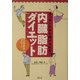 内臓脂肪ダイエット―カンタンダから続けられる! [新書]