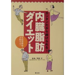 内臓脂肪ダイエット―カンタンダから続けられる! [新書]