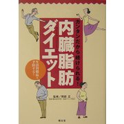 内臓脂肪ダイエット―カンタンダから続けられる! [新書]