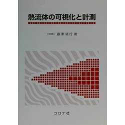 熱流体の可視化と計測 [単行本]