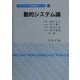 動的システム論(メカトロニクス教科書シリーズ〈14〉) [全集叢書]