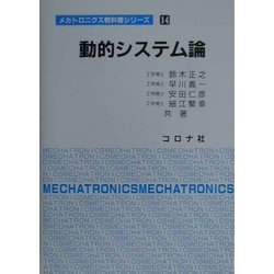 動的システム論(メカトロニクス教科書シリーズ〈14〉) [全集叢書]