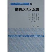 動的システム論(メカトロニクス教科書シリーズ〈14〉) [全集叢書]