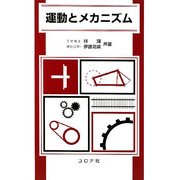 運動とメカニズム [単行本]