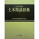 土木用語辞典 [事典辞典]