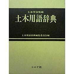 土木用語辞典 [事典辞典]