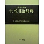 土木用語辞典 [事典辞典]