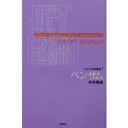 ベンサム(イギリス思想叢書〈7〉) [全集叢書]