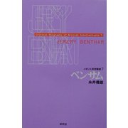 ベンサム(イギリス思想叢書〈7〉) [全集叢書]
