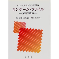 ランゲージ・ファイル―英語学概論 [単行本]