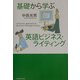 基礎から学ぶ英語ビジネス・ライティング [単行本]