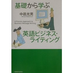基礎から学ぶ英語ビジネス・ライティング [単行本]