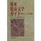 英米児童文学ガイド―作品と理論 [単行本]