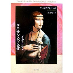 イタリア・ルネサンスの文化 [単行本]
