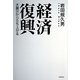 経済復興―大震災から立ち上がる [単行本]